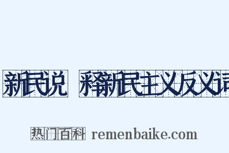 新民说·释新民主义反义词是什么意思的图片
